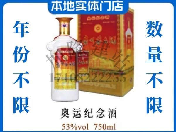 ​天津求购奥运纪念茅台酒空瓶回收价格实在