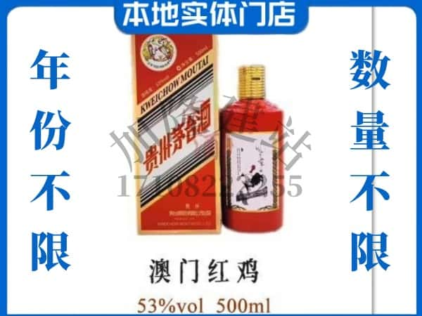 ​天津求购澳门红鸡茅台酒空瓶回收价格实在