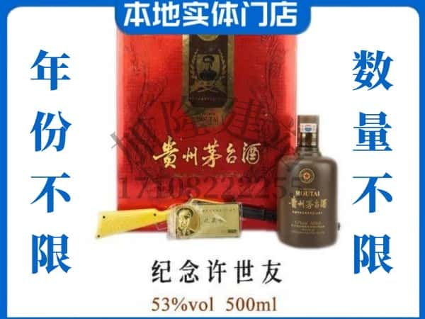 天津回收贵州茅台酒纪念许世友.jpg